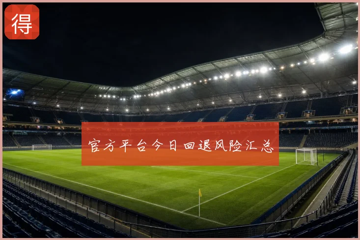 官方平台今日回退风险汇总