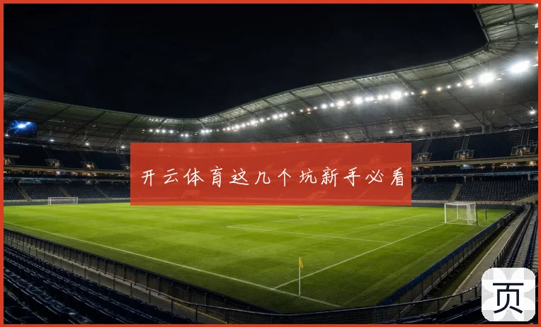 开云体育这几个坑新手必看