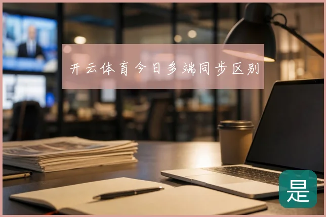 开云体育今日多端同步区别