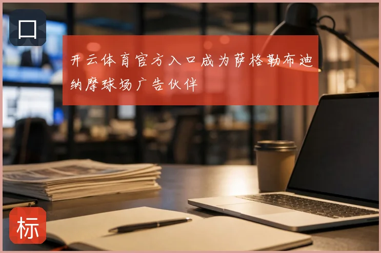 开云体育官方入口成为萨格勒布迪纳摩球场广告伙伴